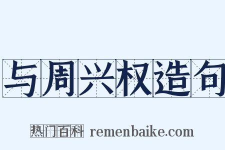 与周兴权造句是什么意思的图片